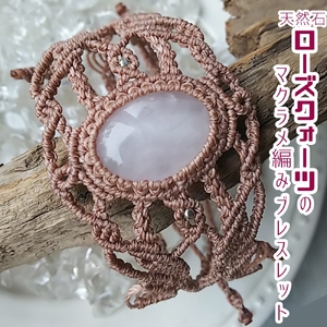 ローズクォーツのマクラメ編みブレスレット 【R01170】