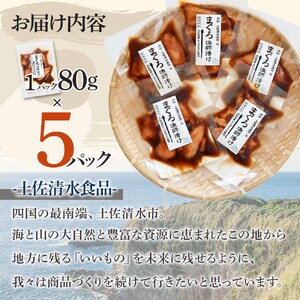 まぐろ漁師漬けセット 80g×5パック 海鮮丼 漬け丼 冷凍 惣菜 おかず おつまみ 漬け 切り身 鮪 マグロ 魚 魚介類 海鮮 たれ 丼 美味しい 小分け 一人暮らし 高知県 土佐清水市【R01177】