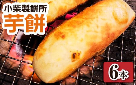 \令和7年11月下旬発送開始/芋餅(いももち)6本(1本約750g) 小柴製餅所 お餅 おもち 和菓子 お菓子 スイーツ おやつ デザート 干し芋 さつま芋 芋菓子 芋スイーツ 芋もち かんば餅 かんころ餅 無添加【R01512】