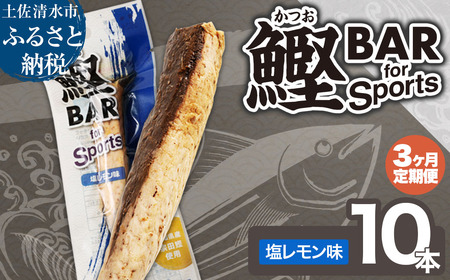 【3回定期便】鰹BAR for Sports（塩レモン味 10本）【J00152】