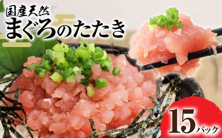 国産天然まぐろのたたき 15パック 1パック80g 【R01198】