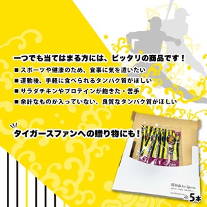 鰹BAR for Sports しょうゆ味 15本(5本入×3パック) 阪神タイガースパッケージ 【R01231】