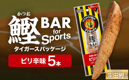 鰹BAR for Sports ピリ辛味 5本 阪神タイガースパッケージ 【R01229】