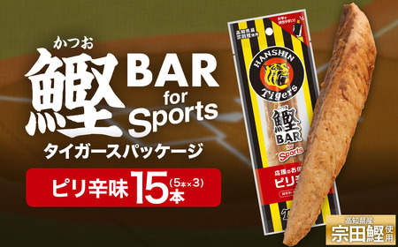 鰹BAR for Sports ピリ辛味 15本(5本入×3パック) 阪神タイガースパッケージ 【R01232】