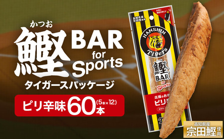 鰹BAR for Sports ピリ辛味 60本(5本入×12パック) 阪神タイガースパッケージ 【R01235】