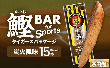鰹BAR for Sports 炭火風味 15本(5本入×3パック) 阪神タイガースパッケージ【R01233】