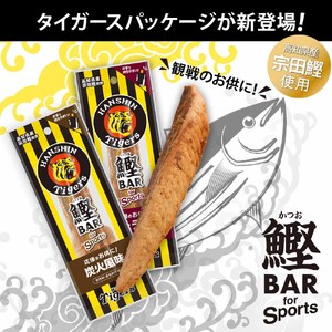 鰹BAR for Sports 3種入りセット 30パック 阪神タイガースパッケージ【R01242】