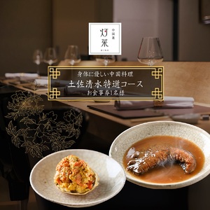 【中目黒 中国料理】中国菜灯菜 身体に優しい中国料理「土佐清水特選コース」お食事券 追加用 1名様 【R01243】