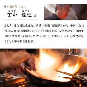 【中目黒 中国料理】中国菜灯菜 身体に優しい中国料理「土佐清水特選コース」お食事券 追加用 1名様 【R01243】