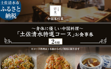 【中目黒 中国料理】中国菜灯菜 身体に優しい中国料理「土佐清水特選コース」お食事券2名様 【R01244】