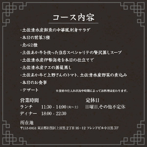 【中目黒 中国料理】中国菜灯菜 身体に優しい中国料理「土佐清水特選コース」お食事券2名様 【R01244】