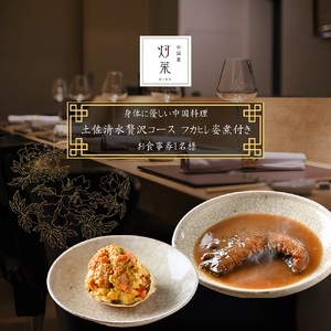 【中目黒 中国料理】中国菜灯菜 身体に優しい中国料理「土佐清水贅沢コースフカヒレ姿煮付きコース」お食事券 追加用 1名様 【R01245】