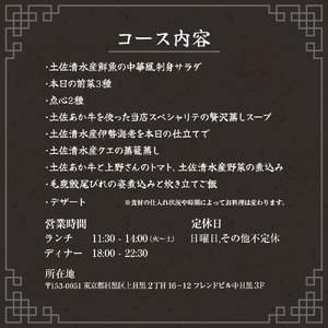 【中目黒 中国料理】中国菜灯菜 身体に優しい中国料理「土佐清水贅沢コースフカヒレ姿煮付きコース」お食事券 追加用 1名様 【R01245】