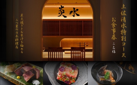 【中目黒 日本料理】炎水 炭火焼きとお出汁を極める二つ星の日本料理店「土佐清水特別コース」お食事券2名様【R01293】