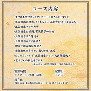 【西麻布 日本料理】西麻布 野口 食材の真髄、懐石の極み「土佐清水特別コース」お食事券 2名様 【R01291】