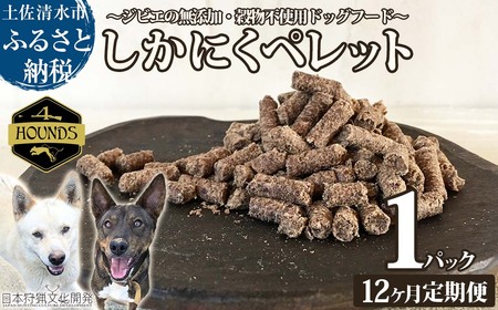 【12回定期便】無添加ドッグフード：しかにくペレット(1P/月）【J00170】 11,700円