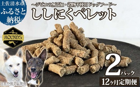 【12回定期便】無添加ドッグフード：ししにくペレット(2P/月）【J00175】