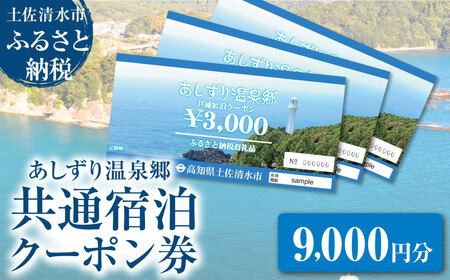 あしずり温泉郷 共通宿泊クーポン券 9,000円分 【R01315】