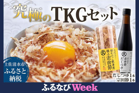 【ふるなびWEEK対象】究極TKGセット だしつゆ（1本）×宗田節（1本）かつお節 調味料 かつおぶし 鰹節 宗田節 トッピング 話題 人気 美味しい 卵かけごはん 専用 ごはん ご飯のお供 料理 FN-Limited-PR【R01328】