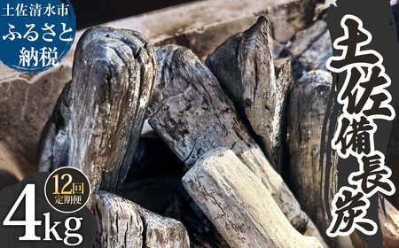 【定期便】土佐備長炭 1箱4kg×12回 ウバメガシ 【J00184】
