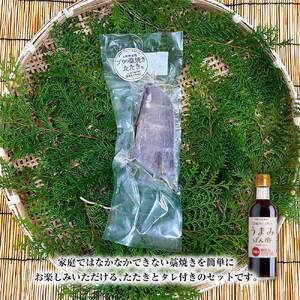 ブリの藁焼きたたき 1本（1~2人前）タレ付きのセット 【R01335】
