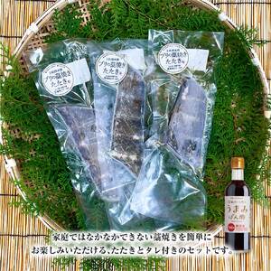ブリの藁焼きたたき 3本（3~4人前）タレ付きのセット 【R01397】