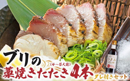 ブリの藁焼きたたき 4本（4~5人前）タレ付きのセット 【R01398】