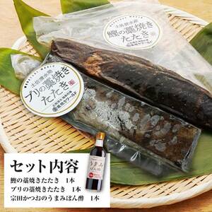 鰹とブリの藁焼きたたき 各1本ずつ タレ付きセット 【R01339】