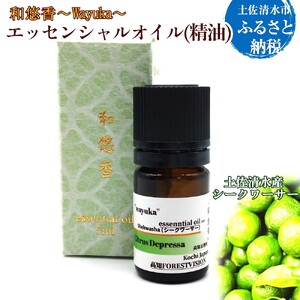 エッセンシャルオイル 土佐清水産シークワーサー 和悠香(Wayuka)5ml 【R01355】