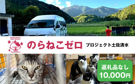 のらねこゼロプロジェクト 一口 10,000円（3,000円分）返礼品なし 保護猫 ネコ 猫 ねこ 動物 保護 愛護 TNR活動応援 支援 寄付 殺処分ゼロ クラウンドファンディング クラファン【R01384】