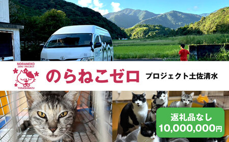 のらねこゼロプロジェクト 一口 10,000,000円（3,000,000円分）返礼品なし 【R01388】