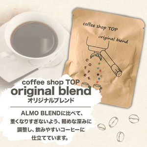 自家焙煎 ブレンドコーヒー オリジナルブレンド coffee shop TOP original blend ドリップパック 1パック 10g 【R01391】
