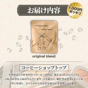 自家焙煎 ブレンドコーヒー オリジナルブレンド coffee shop TOP original blend ドリップパック 1パック 10g 【R01391】