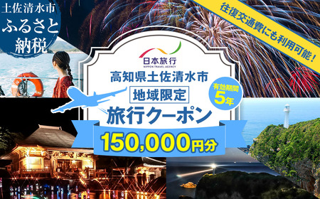 高知県土佐清水市 日本旅行 地域限定旅行クーポン 寄付額500,000円 クーポン150,000円分 【R01431】