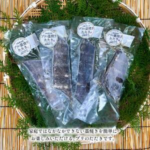 ブリの藁焼きたたき 4本（4~5人前）【R01422】