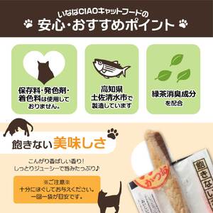キャットフード いなば チャオ・焼かつお 全４風味（５本入×１２袋セット）【R01437】