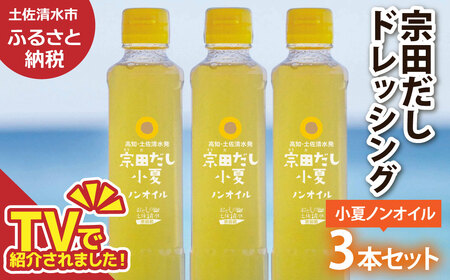 宗田だしドレッシング190ml×３本セット 小夏ノンオイルドレッシング【R01456】