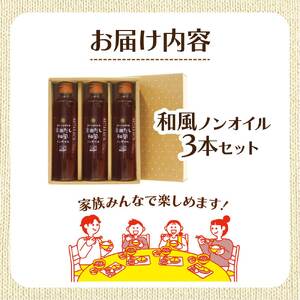 宗田だしドレッシング190ml×３本セット 和風ノンオイルドレッシング 【R01457】