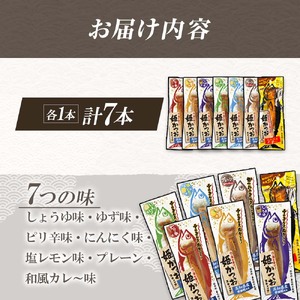 姫かつおスティック 全7風味 各風味1本ずつ 【R01462】