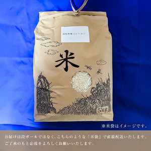 農家直送 令和8年産 コシヒカリ 精米 5キロ 【R01590】