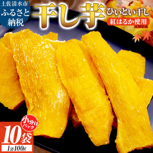 干し芋 ひいとい干し 100g×10袋 総量1kg【R01516】