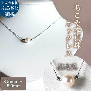 あこや本真珠 ミラーボール付 シルバーチェーン ネックレス（8.5mm～8.9mm）ホワイトピンクカラー 簡易保管ケース付 【R01522】