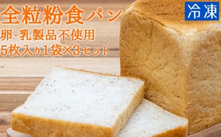 全粒粉食パン（５枚入り×３袋）（卵・乳製品不使用・アレルギー対応）冷凍 スイーツ お菓子 デザート おやつ フレンチトースト ホットサンド サンドイッチ 焼き菓子 【R00098】