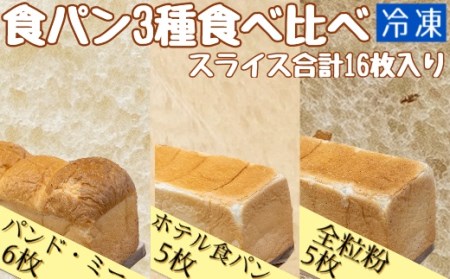 食パン3種食べ比べセット(冷凍計16枚）冷凍 スイーツ お菓子 菓子 デザート おやつ 焼き菓子 食パン トースト ホットサンド フレンチトースト サンドイッチ 朝ごはん【R00024】