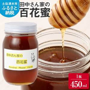令和8年発送　田中さん家の百花蜜（無添加・非加熱はちみつ）1瓶450ml 【R01311】