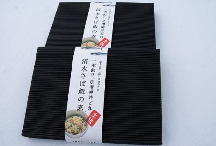 ごはんにまぜるだけ漁師町の味　清水さば飯の素【2～3合分×2P】【R00134】