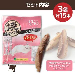 子猫用キャットフード いなば チャオ・焼かつお（５本入×３袋セット