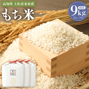 2026年発送 令和8年産 新米 もち米9kg（精米3kg×3袋）ヒメノモチ 高知県 土佐清水【R00562】