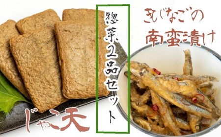 冷凍惣菜２品セット【じゃこ天（計10枚）＆きびなごの南蛮漬け（３袋）】【R00531】