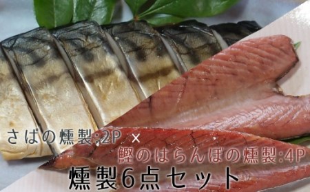 カツオ＆サバの燻製6点セット（鰹のはらんぼ使用）フィレ 惣菜